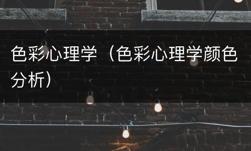 色彩心理学（色彩心理学颜色分析）