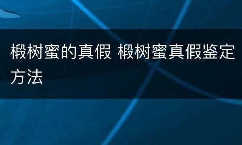 椴树蜜的真假 椴树蜜真假鉴定方法