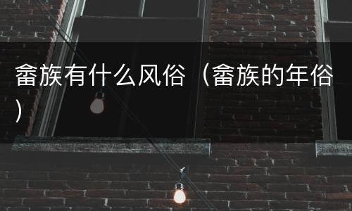 畲族有什么风俗（畲族的年俗）