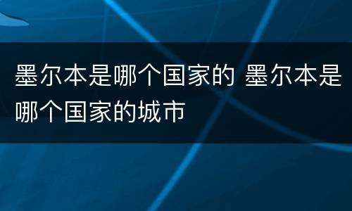 墨尔本是哪个国家的 墨尔本是哪个国家的城市