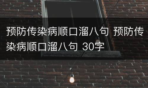 预防传染病顺口溜八句 预防传染病顺口溜八句 30字