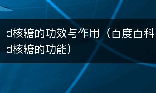 d核糖的功效与作用（百度百科d核糖的功能）