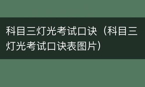 科目三灯光考试口诀（科目三灯光考试口诀表图片）