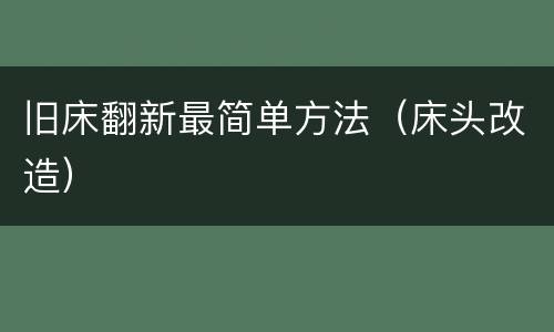 旧床翻新最简单方法（床头改造）