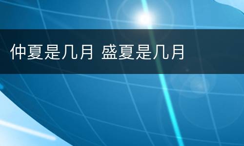 仲夏是几月 盛夏是几月
