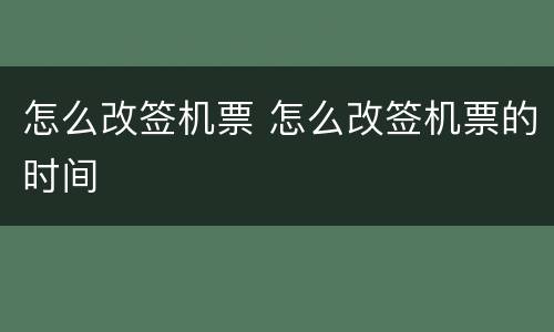 怎么改签机票 怎么改签机票的时间