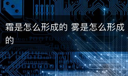 霜是怎么形成的 雾是怎么形成的