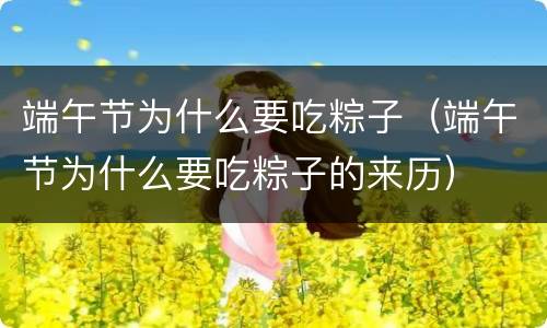 端午节为什么要吃粽子（端午节为什么要吃粽子的来历）