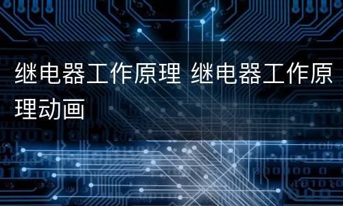 继电器工作原理 继电器工作原理动画