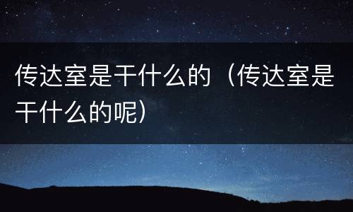 传达室是干什么的（传达室是干什么的呢）