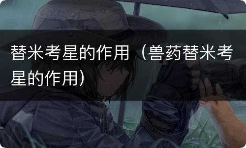 替米考星的作用（兽药替米考星的作用）