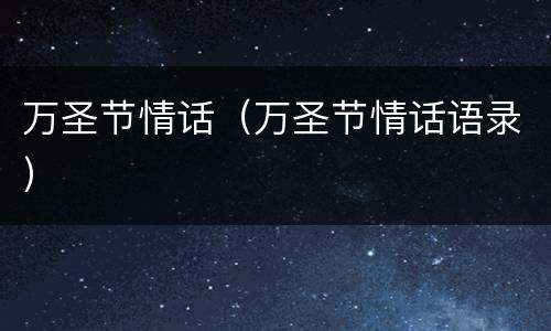 万圣节情话（万圣节情话语录）