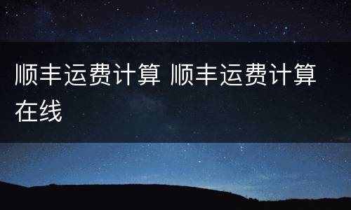 顺丰运费计算 顺丰运费计算 在线