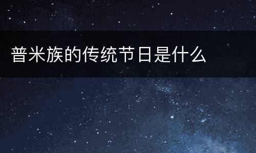 普米族的传统节日是什么