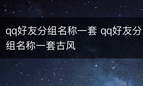 qq好友分组名称一套 qq好友分组名称一套古风