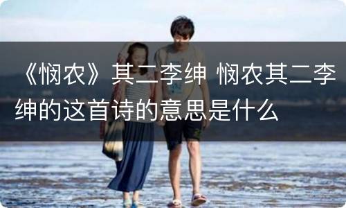 《悯农》其二李绅 悯农其二李绅的这首诗的意思是什么