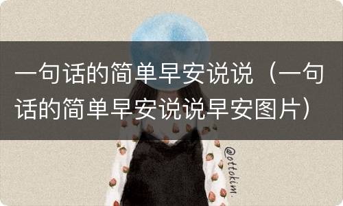 一句话的简单早安说说（一句话的简单早安说说早安图片）