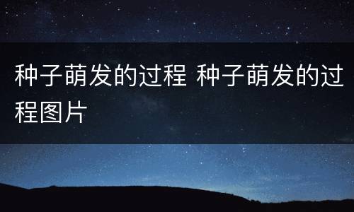 种子萌发的过程 种子萌发的过程图片