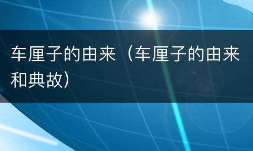 车厘子的由来（车厘子的由来和典故）