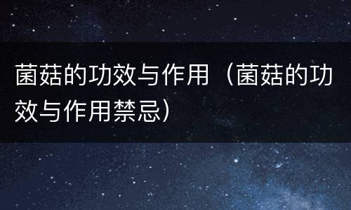 菌菇的功效与作用（菌菇的功效与作用禁忌）