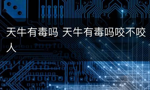 天牛有毒吗 天牛有毒吗咬不咬人