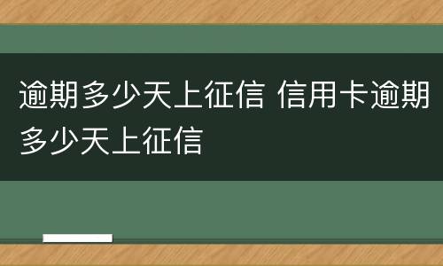 逾期多少天上征信 信用卡逾期多少天上征信