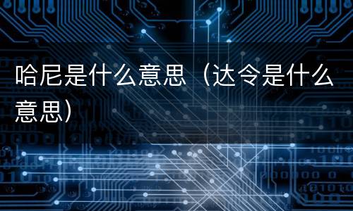 哈尼是什么意思（达令是什么意思）