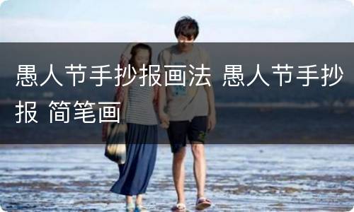 愚人节手抄报画法 愚人节手抄报 简笔画