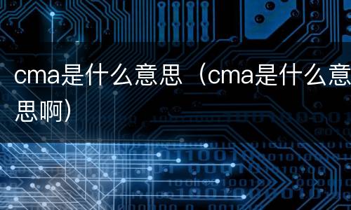 cma是什么意思（cma是什么意思啊）