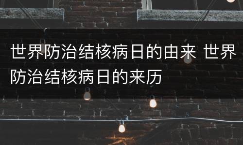 世界防治结核病日的由来 世界防治结核病日的来历