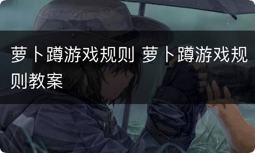 萝卜蹲游戏规则 萝卜蹲游戏规则教案
