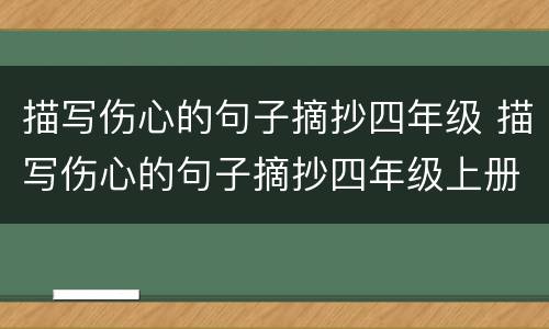 描写伤心的句子摘抄四年级 描写伤心的句子摘抄四年级上册