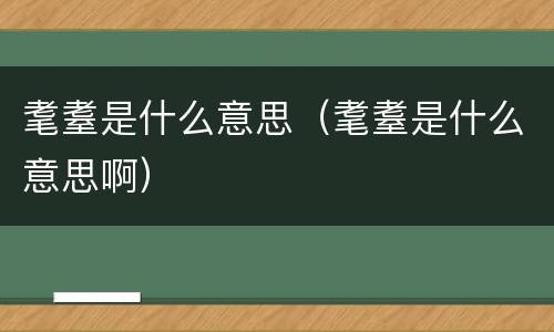 耄耋是什么意思（耄耋是什么意思啊）