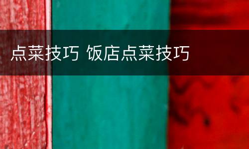 点菜技巧 饭店点菜技巧