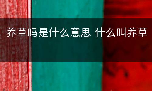 养草吗是什么意思 什么叫养草
