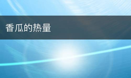 香瓜的热量