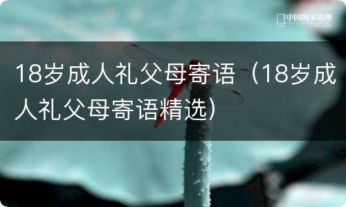 18岁成人礼父母寄语（18岁成人礼父母寄语精选）