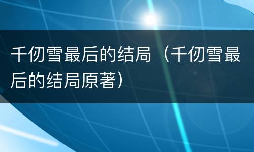 千仞雪最后的结局（千仞雪最后的结局原著）