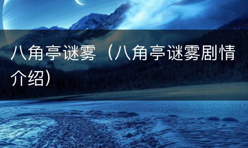 八角亭谜雾（八角亭谜雾剧情介绍）