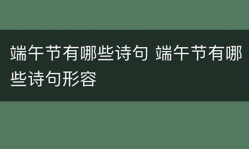 端午节有哪些诗句 端午节有哪些诗句形容