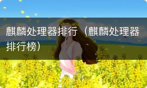 麒麟处理器排行（麒麟处理器排行榜）