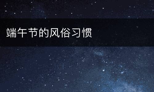 端午节的风俗习惯