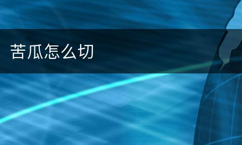 苦瓜怎么切