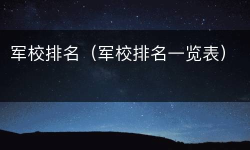 军校排名（军校排名一览表）