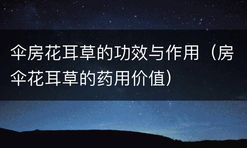 伞房花耳草的功效与作用（房伞花耳草的药用价值）