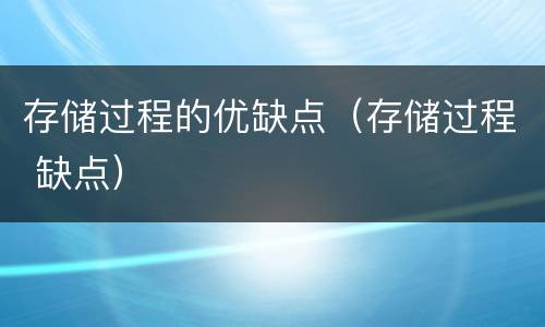 存储过程的优缺点（存储过程 缺点）