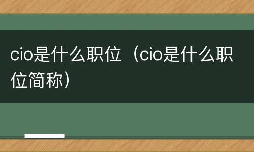 cio是什么职位（cio是什么职位简称）