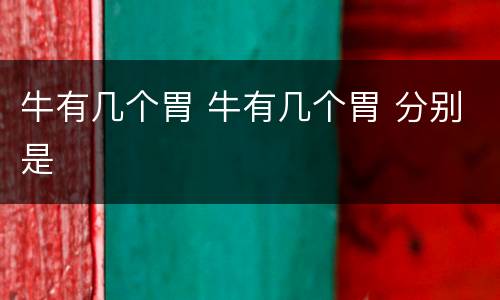 牛有几个胃 牛有几个胃 分别是