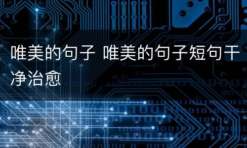 唯美的句子 唯美的句子短句干净治愈