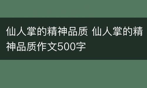 仙人掌的精神品质 仙人掌的精神品质作文500字
